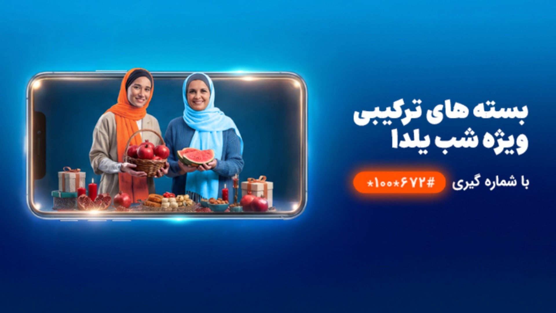 طرح همراه اول برای یلدا