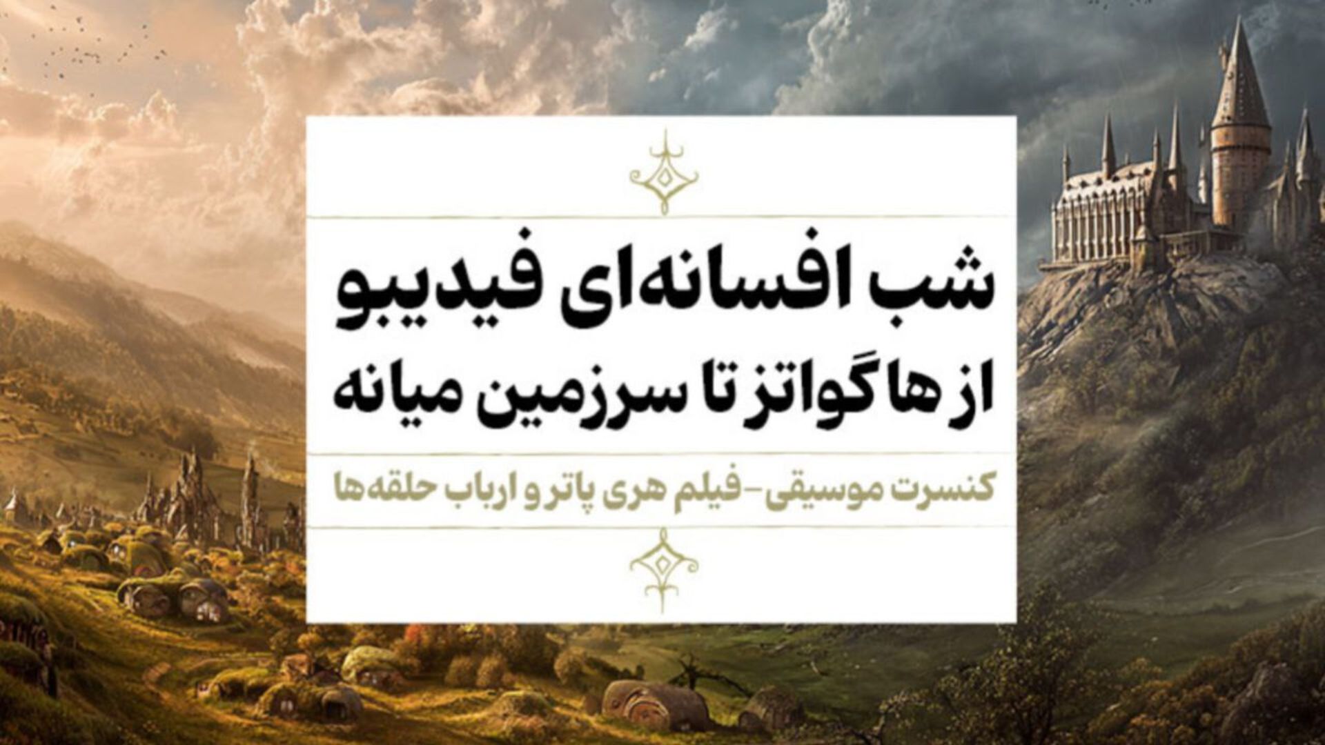 بلیط فروشی فیلم کنسرت هری پاتر و ارباب حلقه‌ها فیدیبو