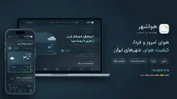 نمای وب‌سایت و اپلیکیشن هواشهر برای پیش‌بینی وضعیت آب‌وهوای شهرهای ایران
