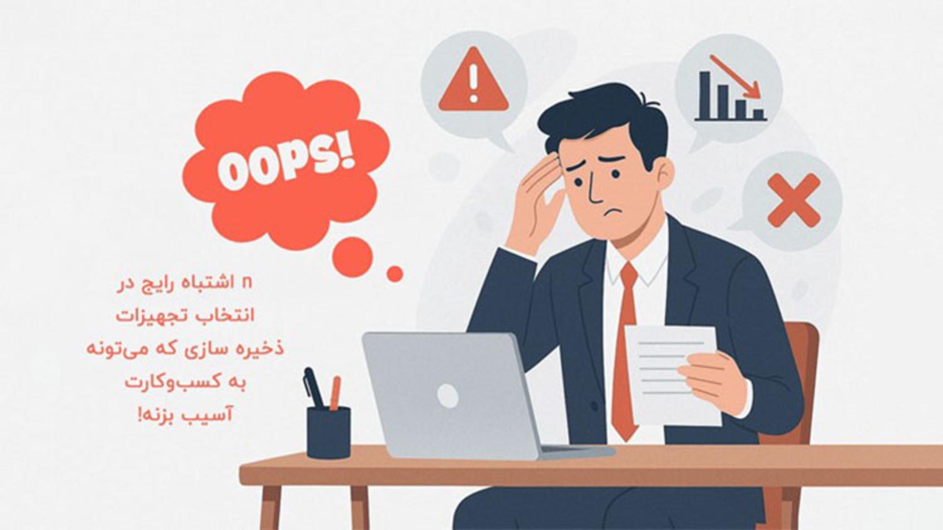 رپورتاژ خرید اشتباه تجهیزات ذخیره‌سازی