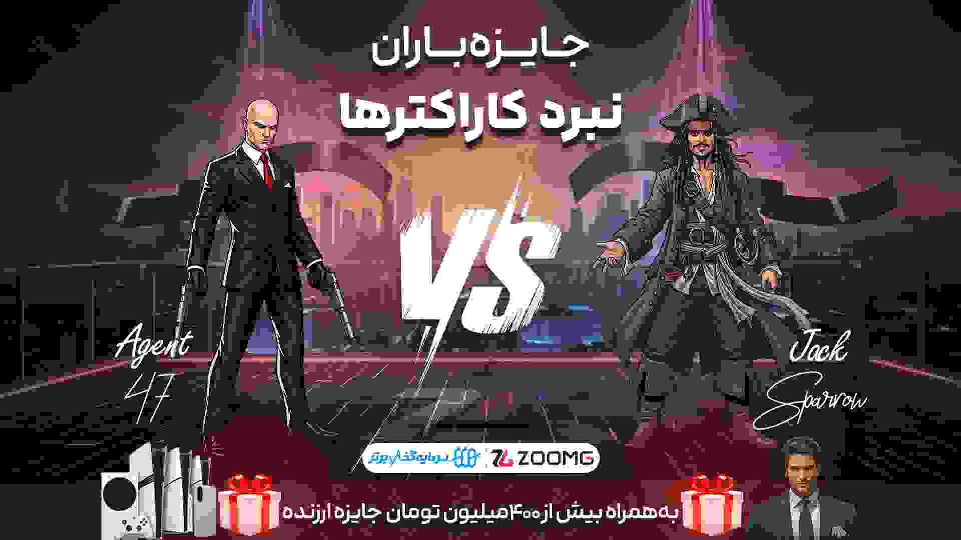 پوستر رقابت مامور ۴۷ و جک اسپارو در نبرد کاراکترهای زومجی