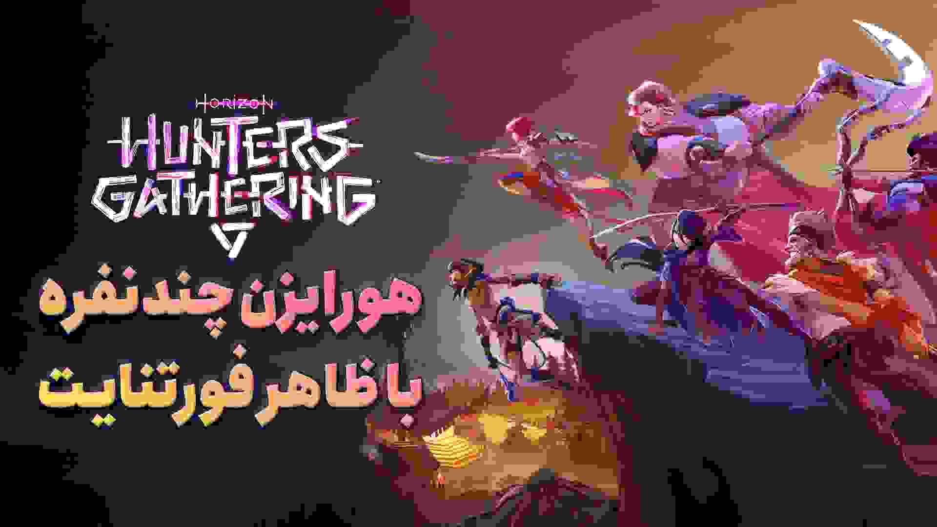 بازی Horizon Hunters Gathering