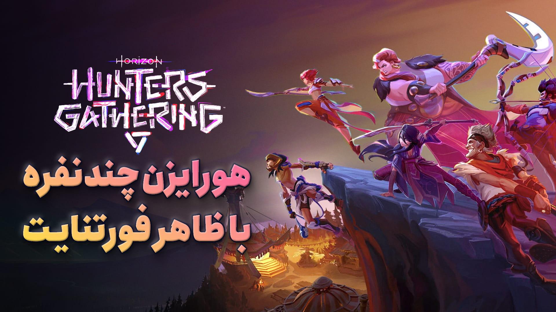 بازی Horizon Hunters Gathering