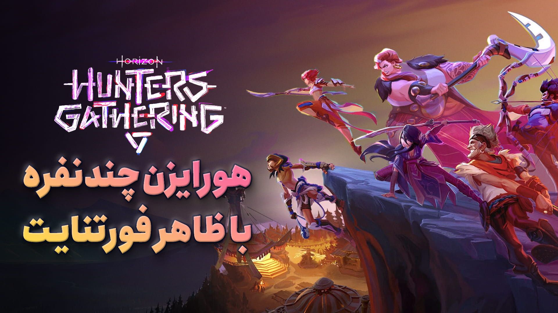بازی Horizon Hunters Gathering