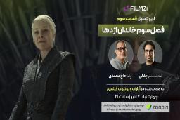 خاندان اژدها فصل سوم قسمت سوم