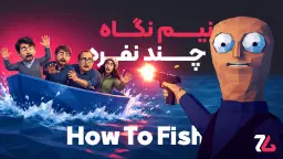 کاور نیم نگاه بازی How To Fish