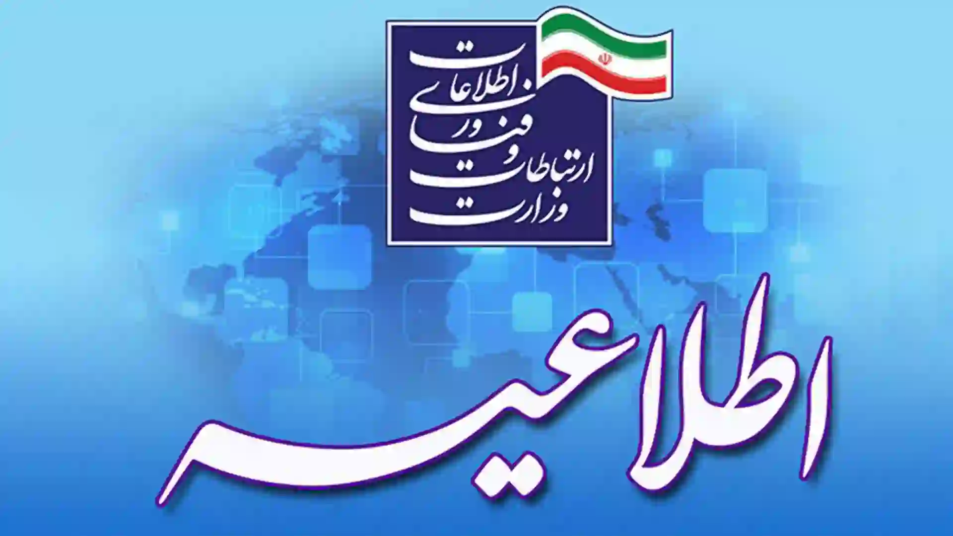 بیانیه وزارت ارتباطات برای اینترنت ملی