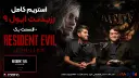 نیمه دوم قسمت یک استریم رزیدنت ایول ۹