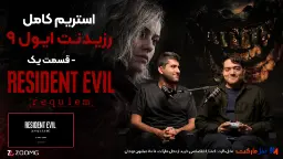 نیمه دوم قسمت یک استریم رزیدنت ایول ۹