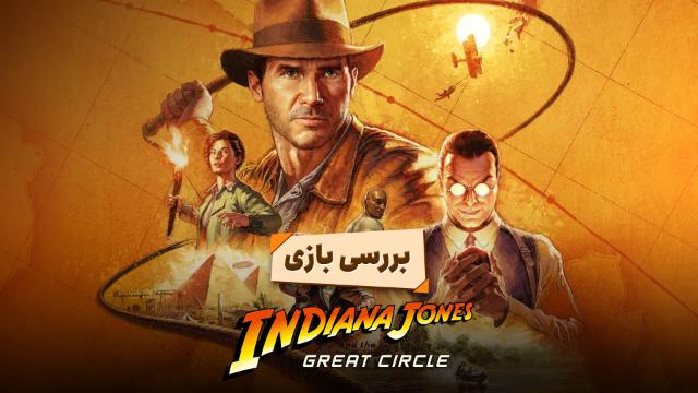 بررسی بازی Indiana Jones and the Great Circle؛ بازگشت باستان‌شناس دوست‌داشتنی
