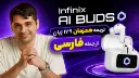 ایربادز اینفینیکس AI Buds با ترجمه همزمان