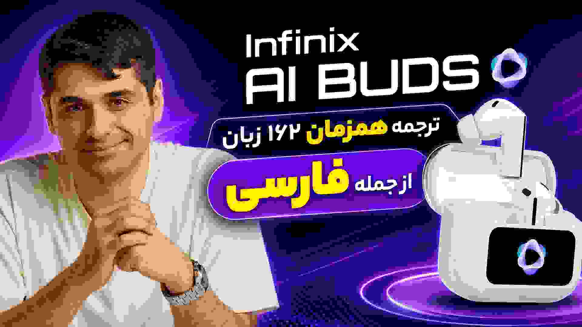 معرفی اینفینیکس AI Buds | پشتیبانی از ترجمه همزمان فارسی