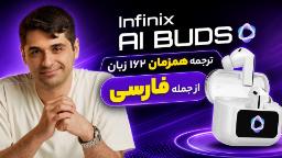معرفی اینفینیکس AI Buds | پشتیبانی از ترجمه همزمان فارسی