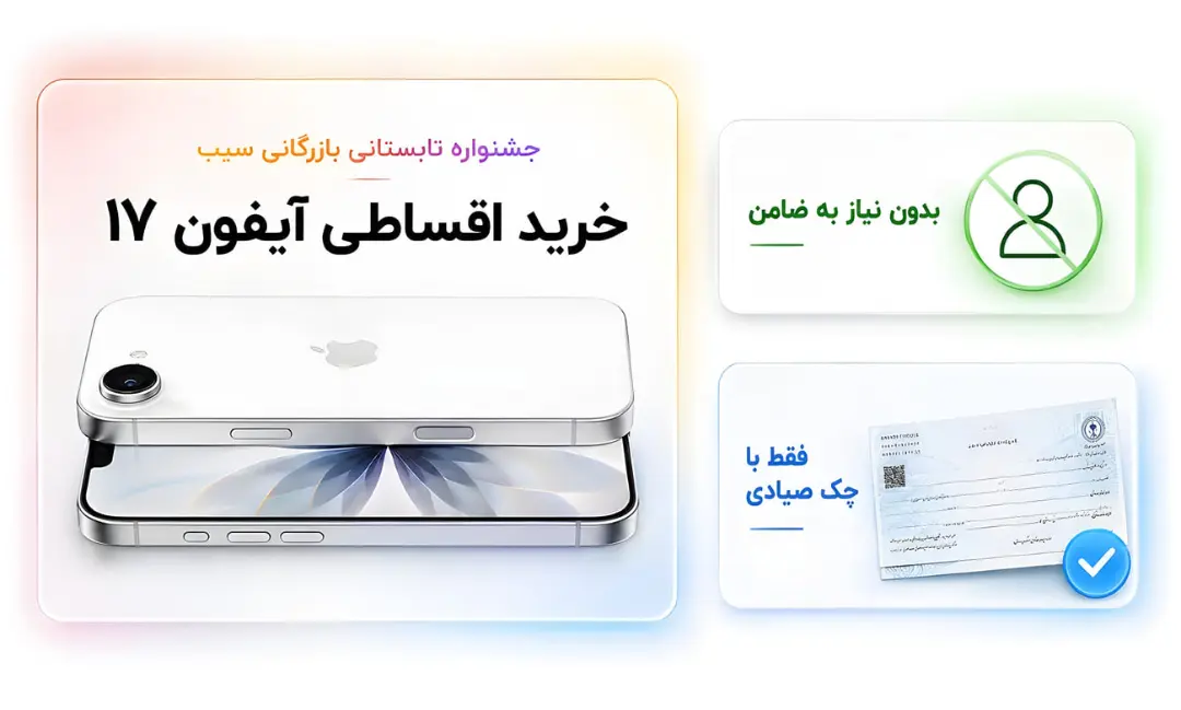 گوشی آیفون ۱۷ سفید با قابلیت خرید اقساطی بدون ضامن