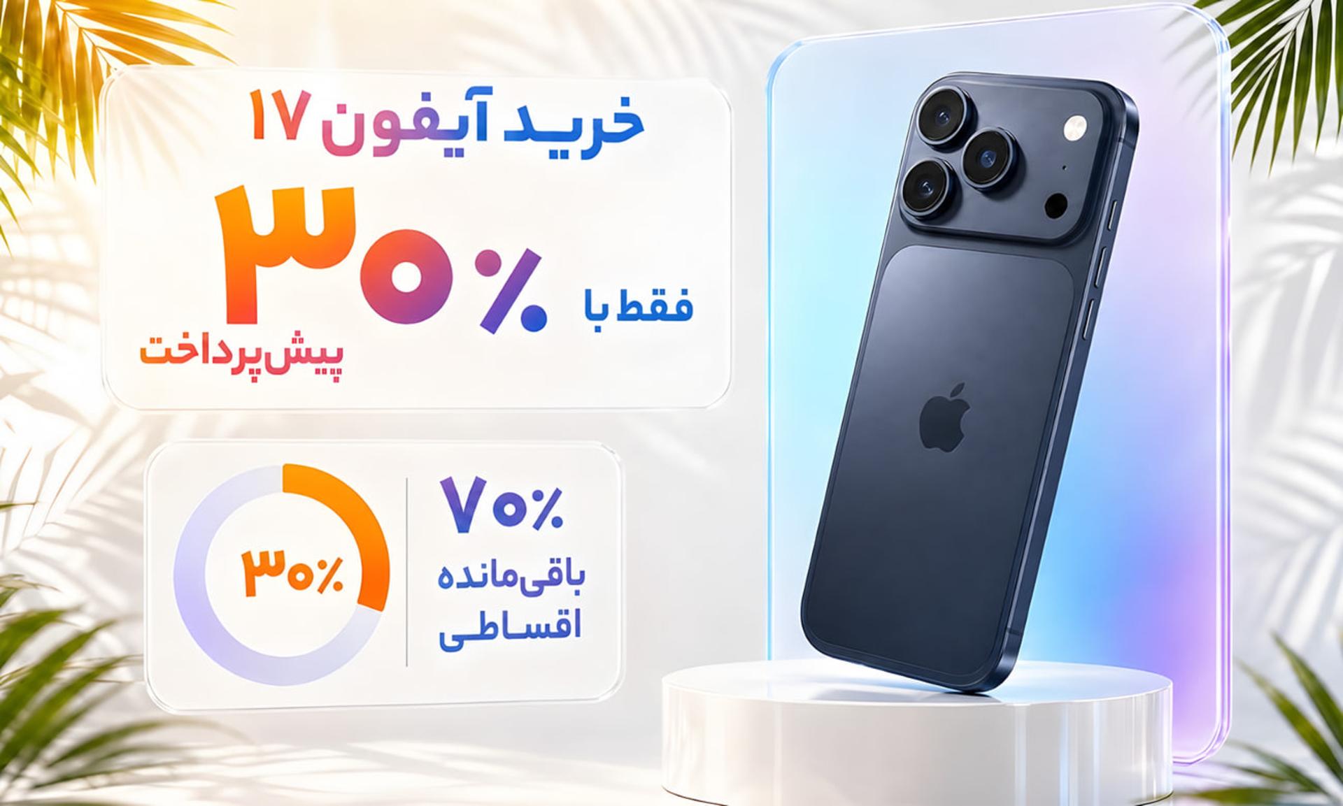 گوشی آیفون ۱۷ با شرایط پرداخت ۳۰ درصد پیش‌پرداخت و ۷۰ درصد اقساط
