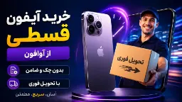 تسهیلات خرید اقساطی آیفون 17، 18 و مدل تاشو در آوافون
