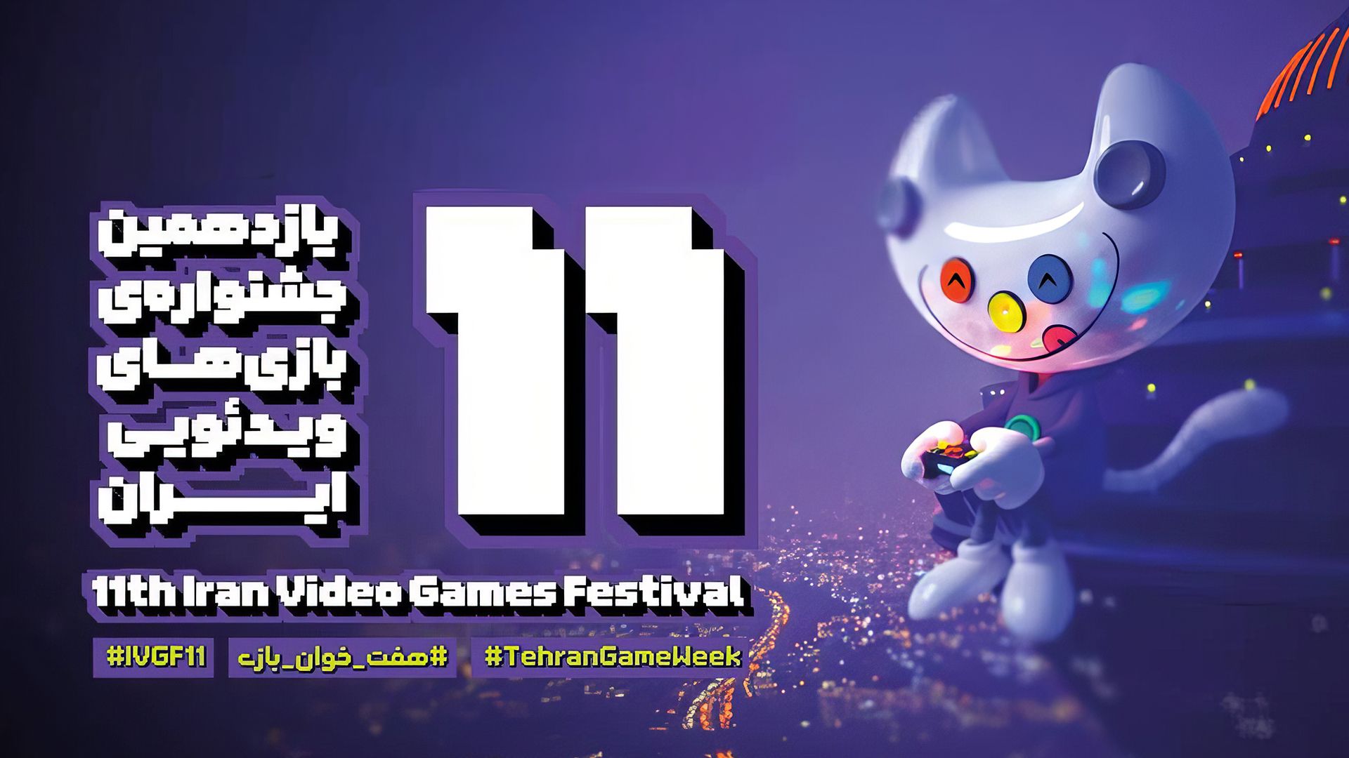 جشنواره بازی‌های ویدیویی ایران