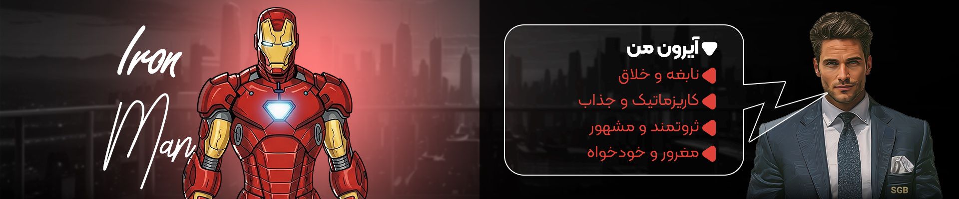 توضیحات آیرون من در نبرد کاراکترهای زومجی
