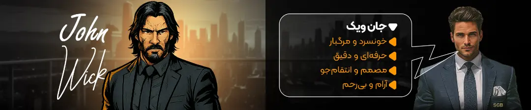 توضیحات جان ویک در نبرد کاراکترها