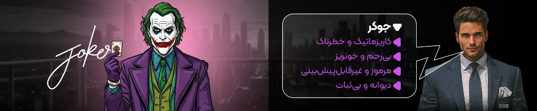 جوکر
