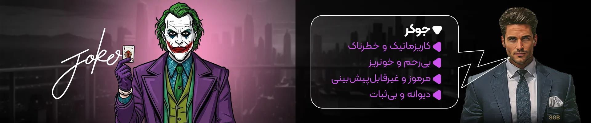 جوکر