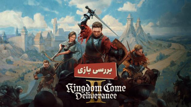 بررسی بازی Kingdom Come: Deliverance 2؛ شانس به شجاعان روی می‌آورد