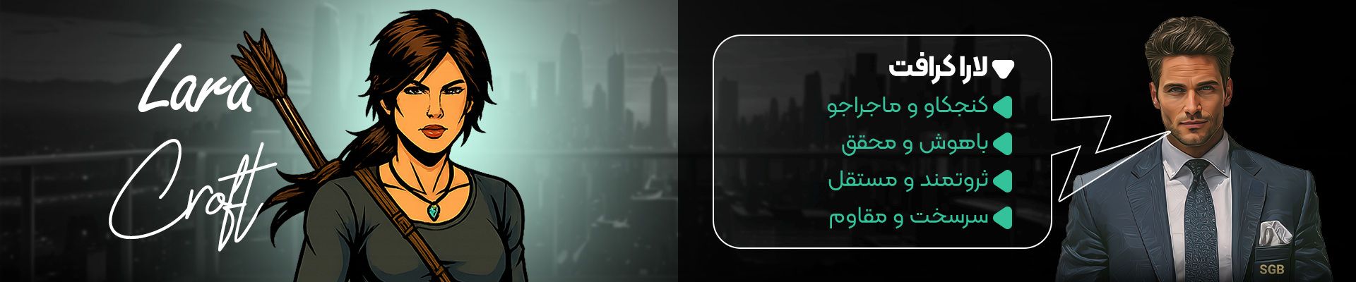 توضیحات لارا کرافت در نبرد کاراکترها