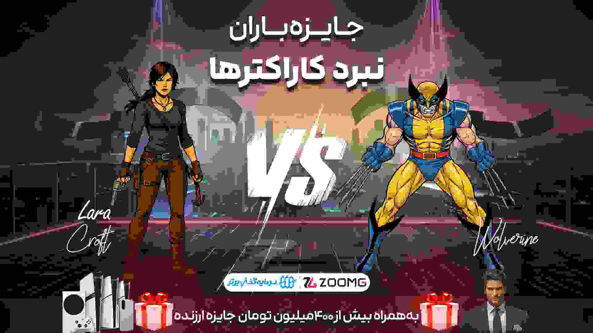 تقابل لارا کرافت و ولورین در نبرد کاراکترها