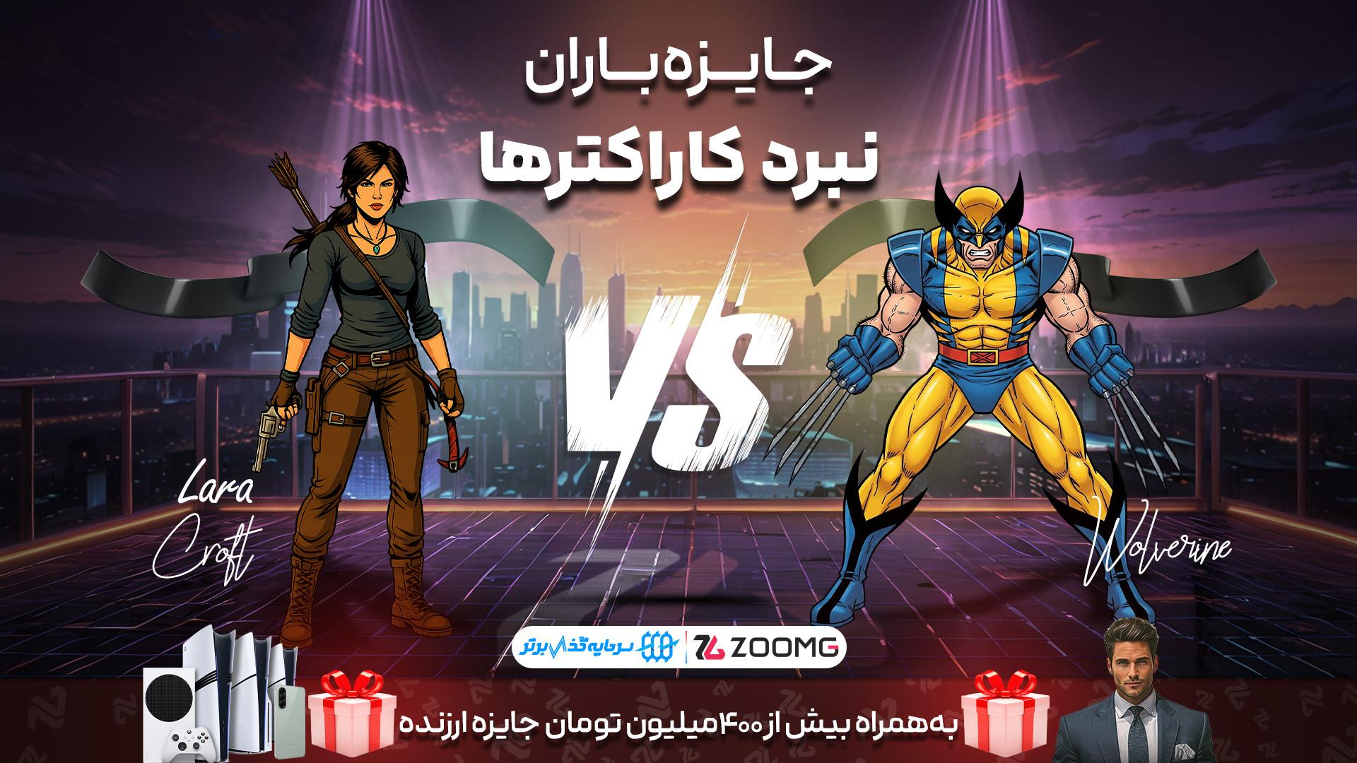 تقابل لارا کرافت و ولورین در نبرد کاراکترها