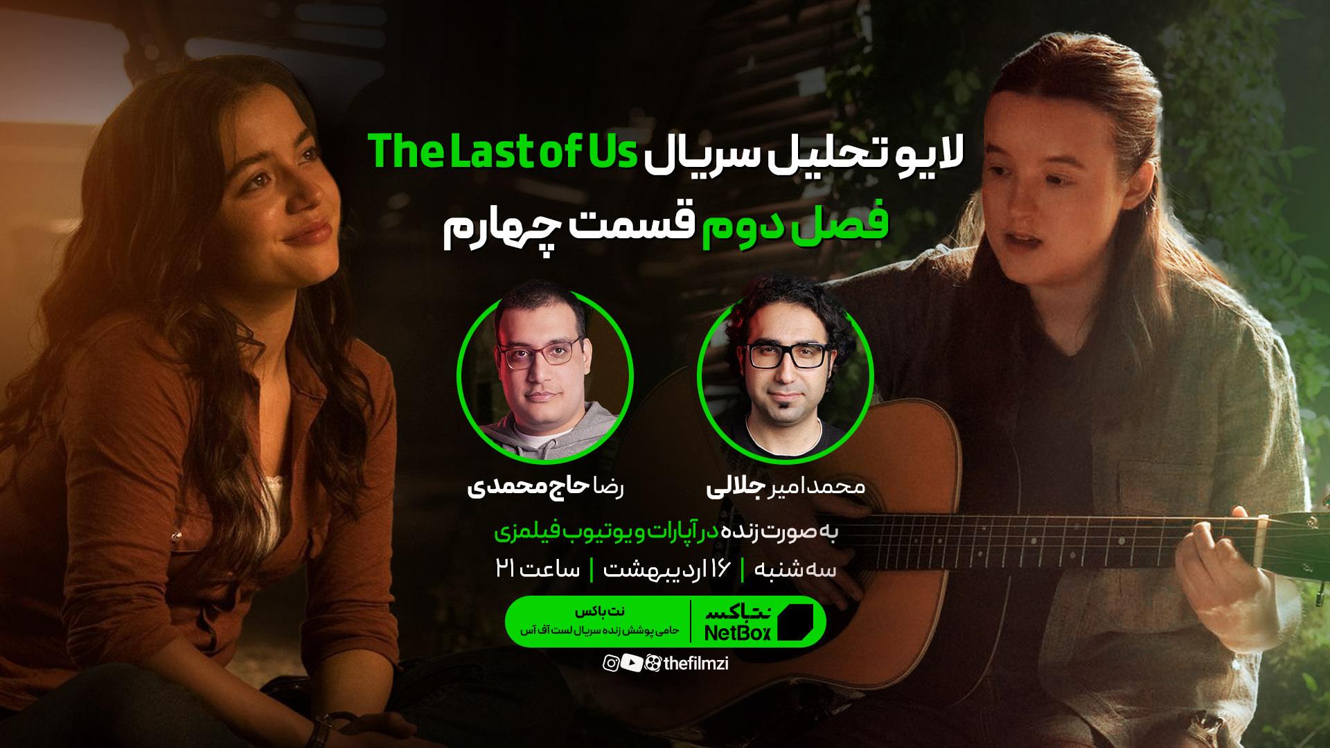 کاور بازپخش لایو فیلمزی از تحلیل فصل دوم سریال The Last of Us | قسمت چهارم
