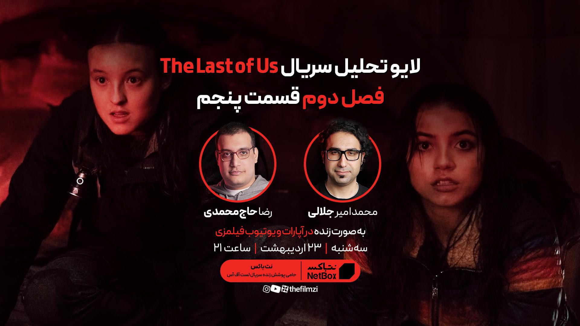 کاور لایو تحلیل قسمت پنجم سریال The Last of Us 