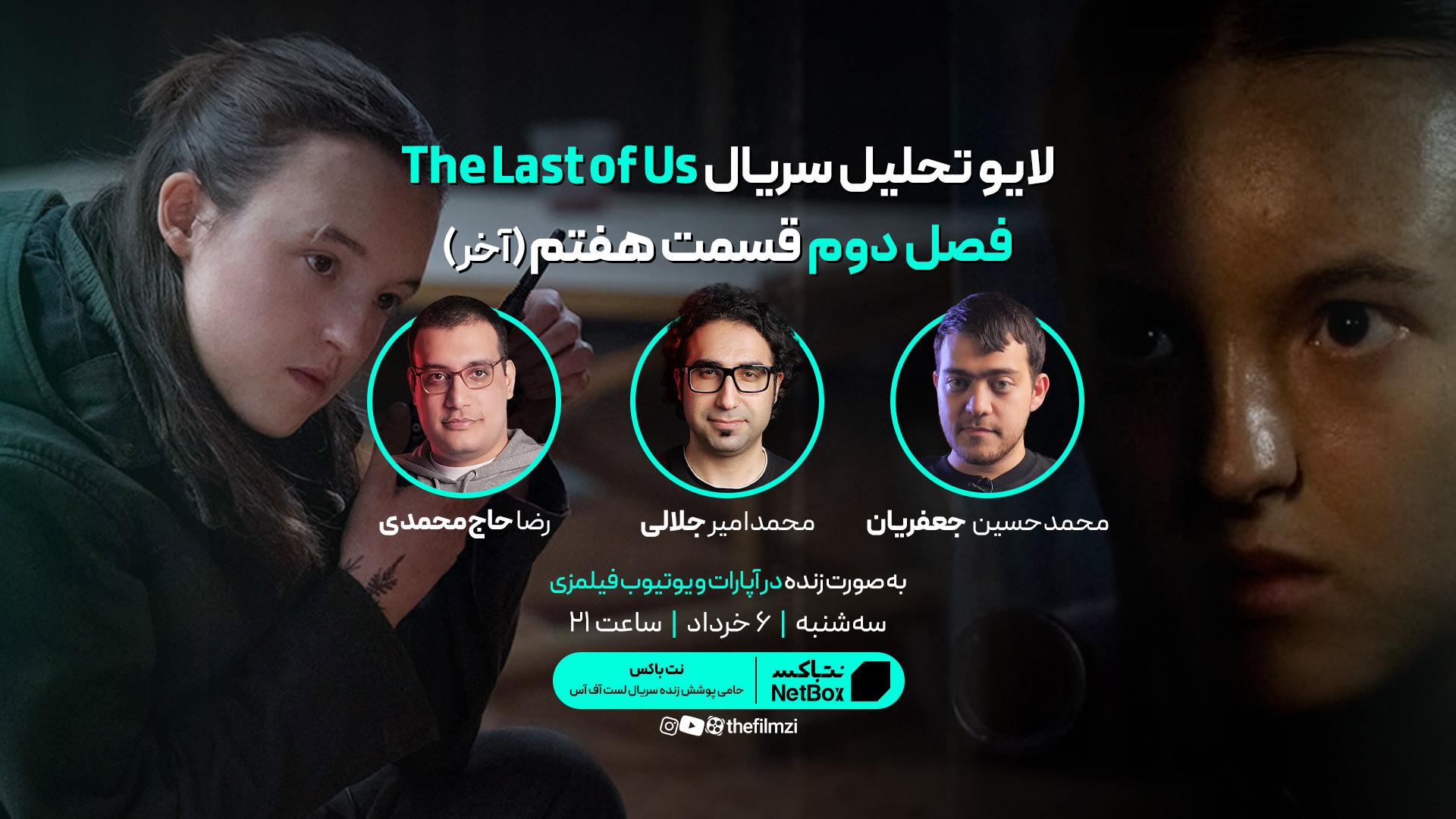 کاور لایو تحلیل قسمت هفتم سریال The Last of Us 
