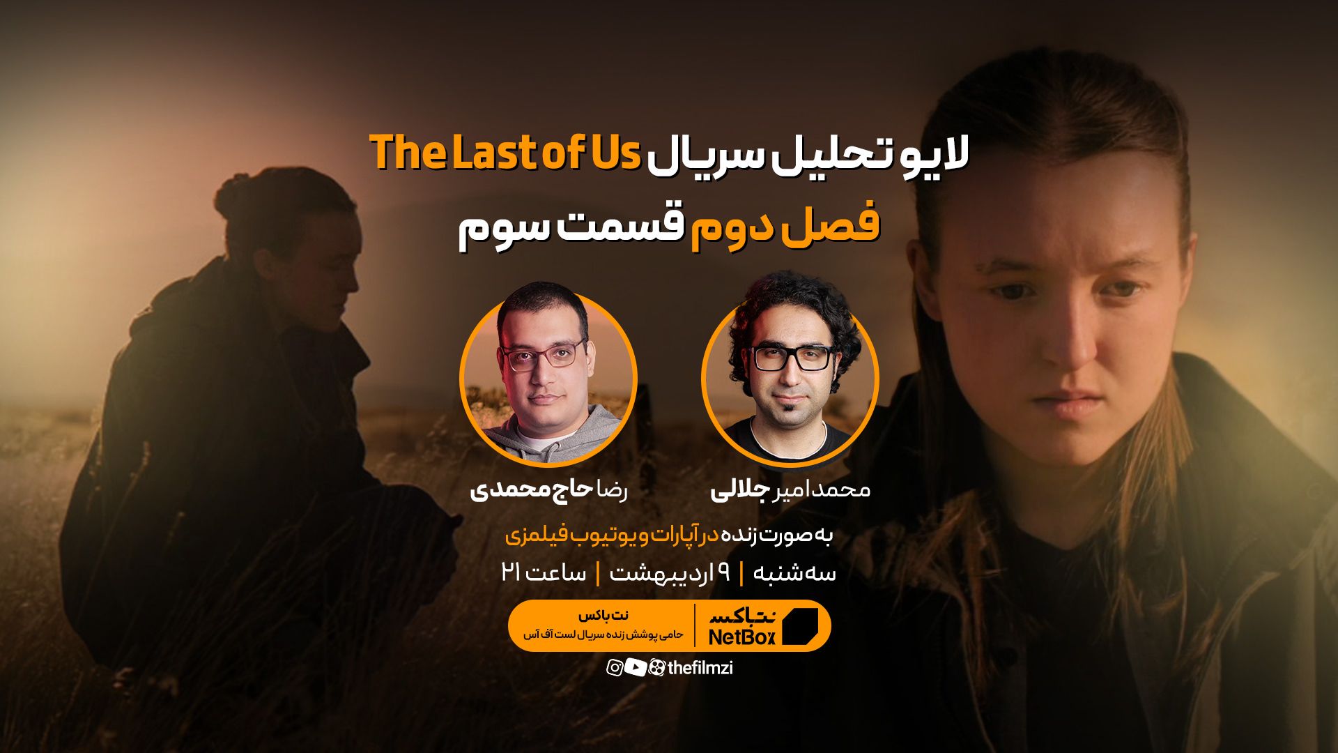 کاور بازپخش لایو تحلیل سریال The Last of Us | فصل دوم قسمت سوم