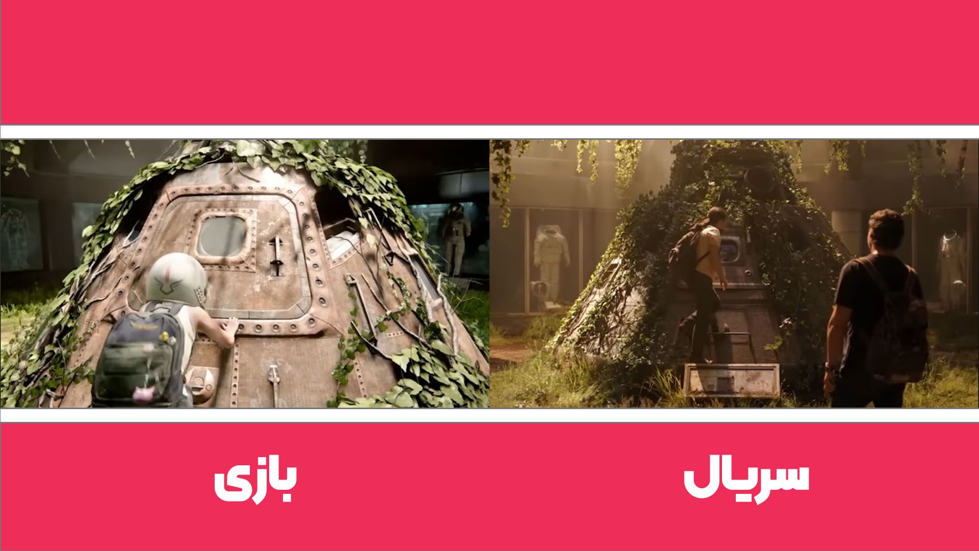 مقایسه شخصیت الی در موزه فضانوردی در بازی و سریال لست آف آس قسمت ۶ فصل 2 