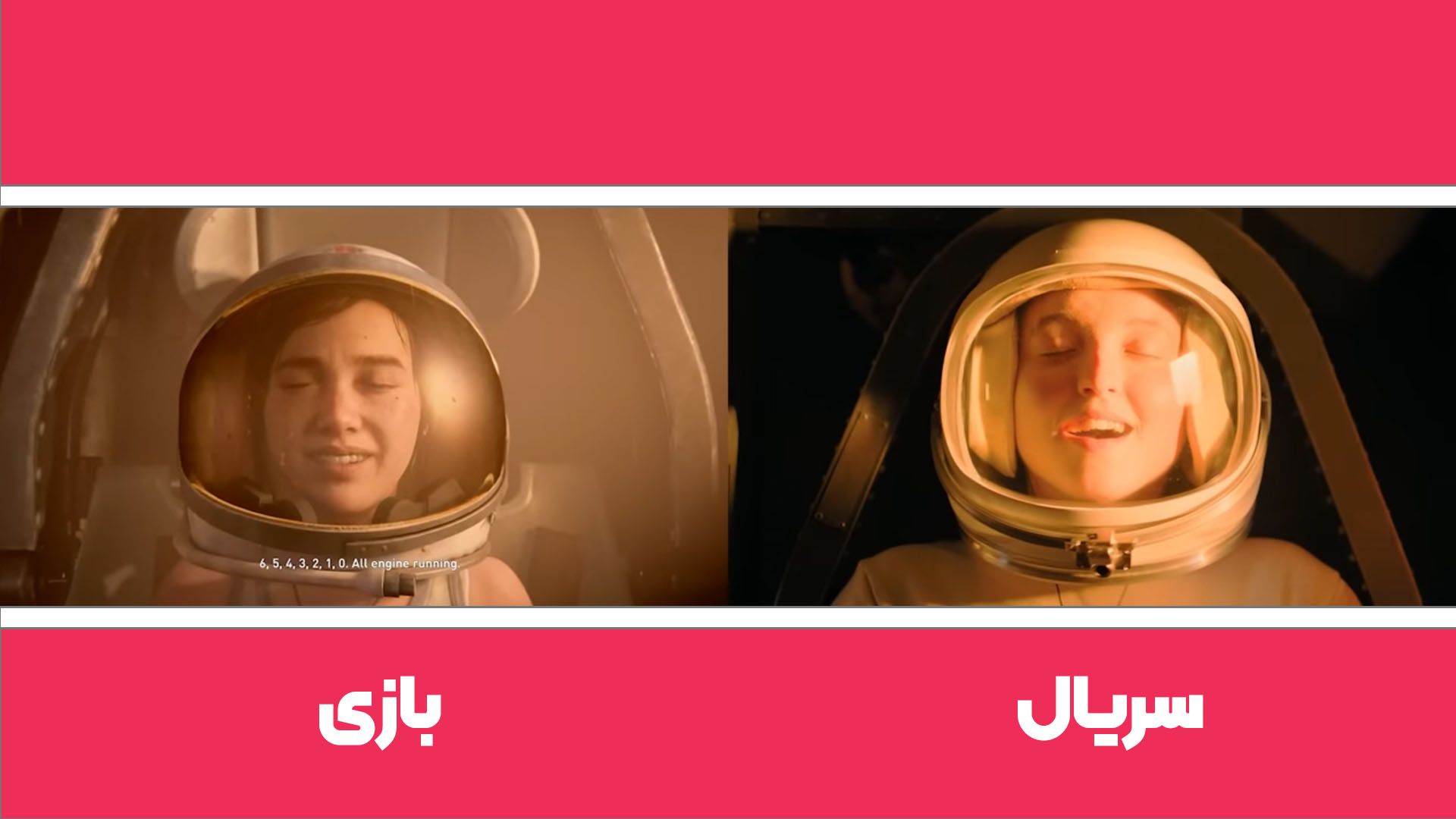 مقایسه شخصیت الی ویلیامز درحال سفر به فضا در بازی و سریال لست آف آس سمت ۶ فصل ۲