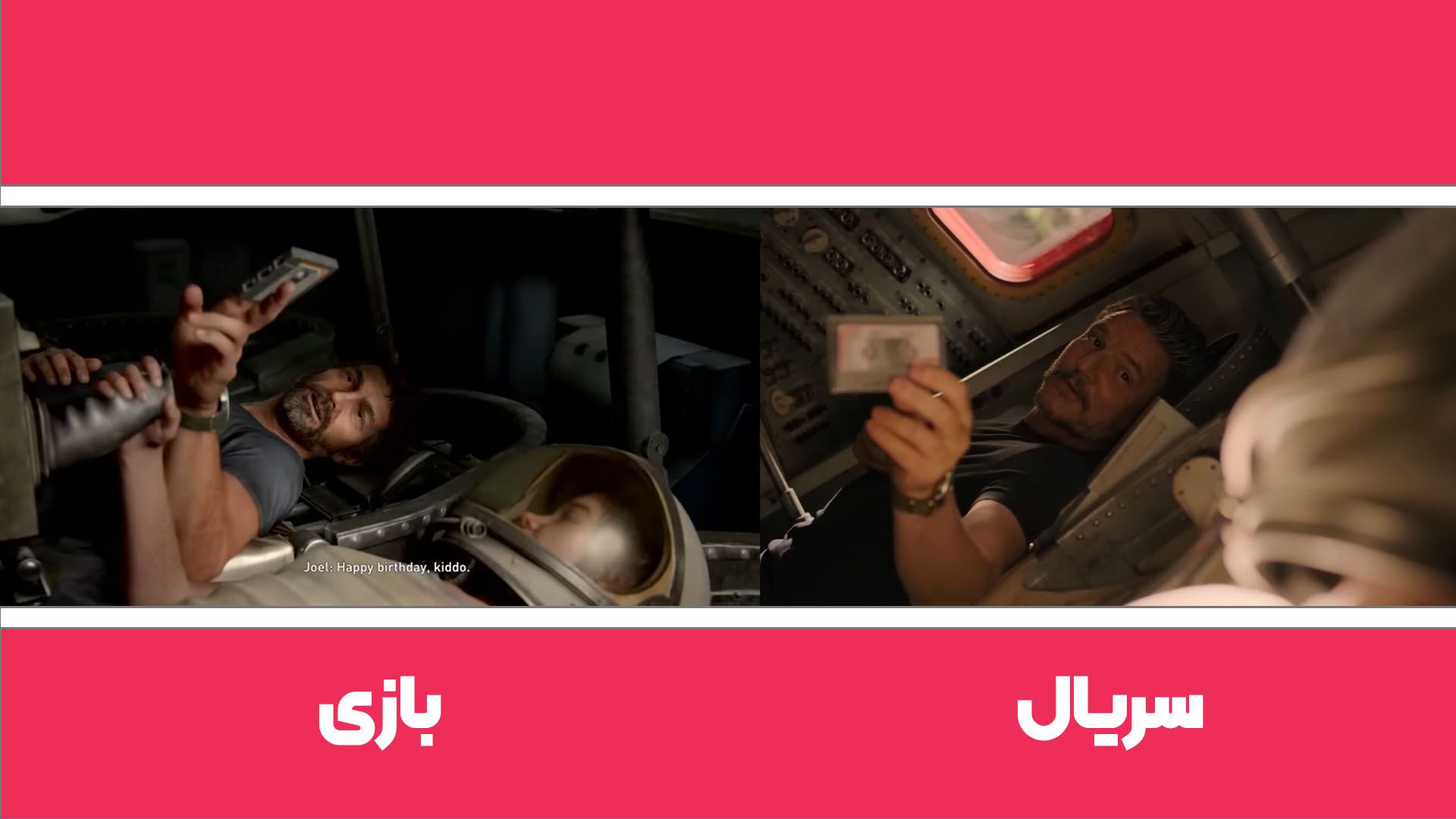 مقایسه مکالمه شخصیت الی و جوئل در سفینه فضایی برای تولد الی در بازی و سریال لست آف آس قسمت ۶ فصل ۲