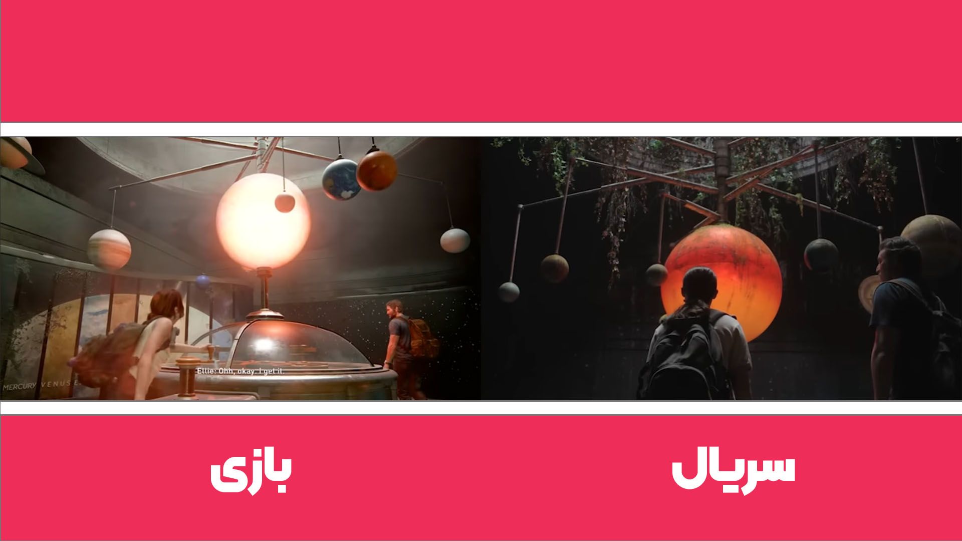 مقایسه شخصیت الی و جوئل در موزه فضانوردی در سریال و بازی لست آف آس قسمت ۶ فصل ۲