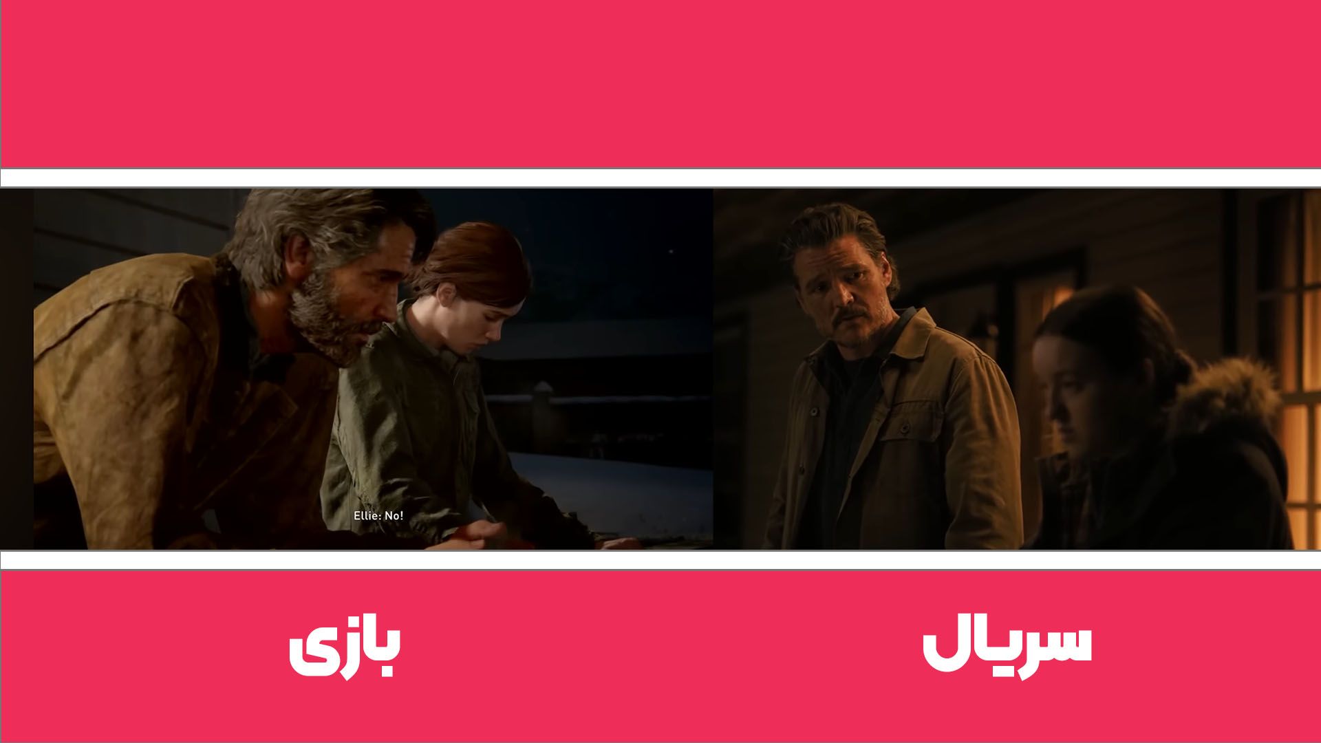 مقایسه دو سکانس فلش بک جوئل و الی در سریال و بازی لست آف آس