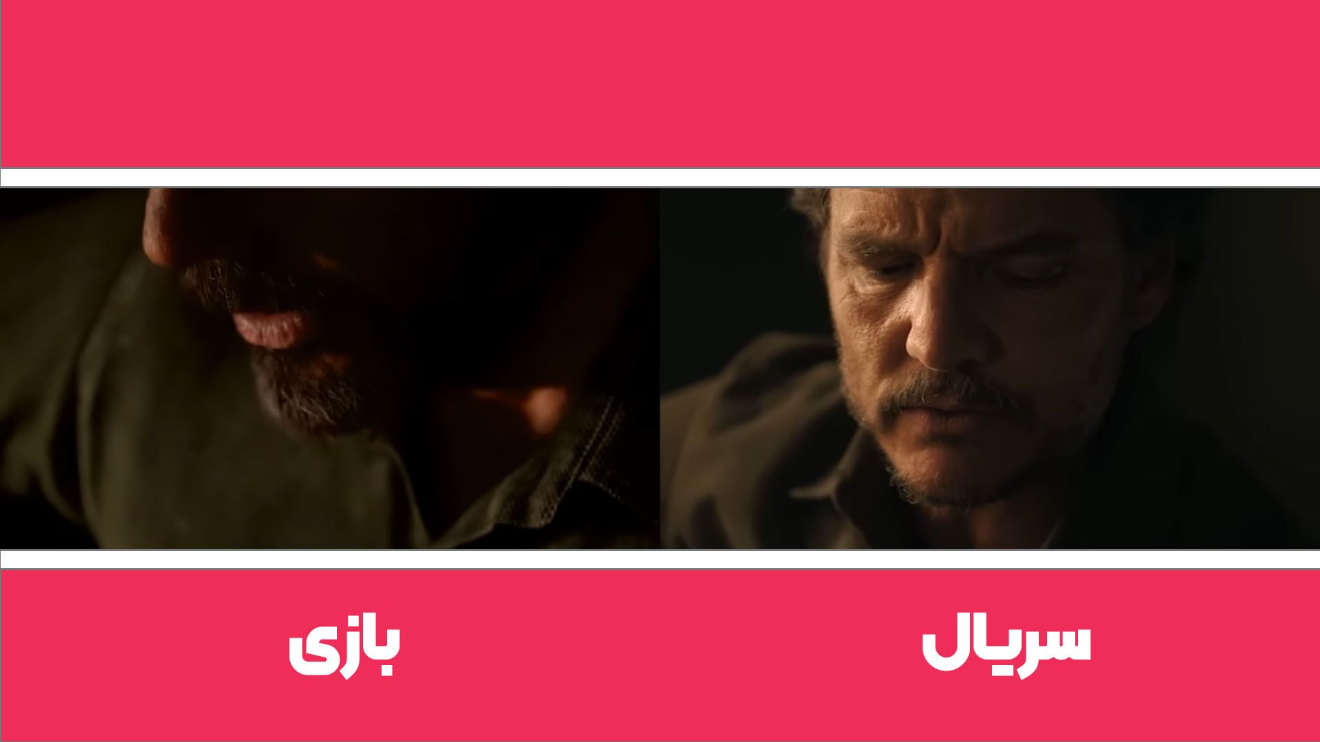 مقایسه گیتار نواختن شخصیت جوئل میلر در بازی و سریال لست آف آس سمت ۶ فصل ۲