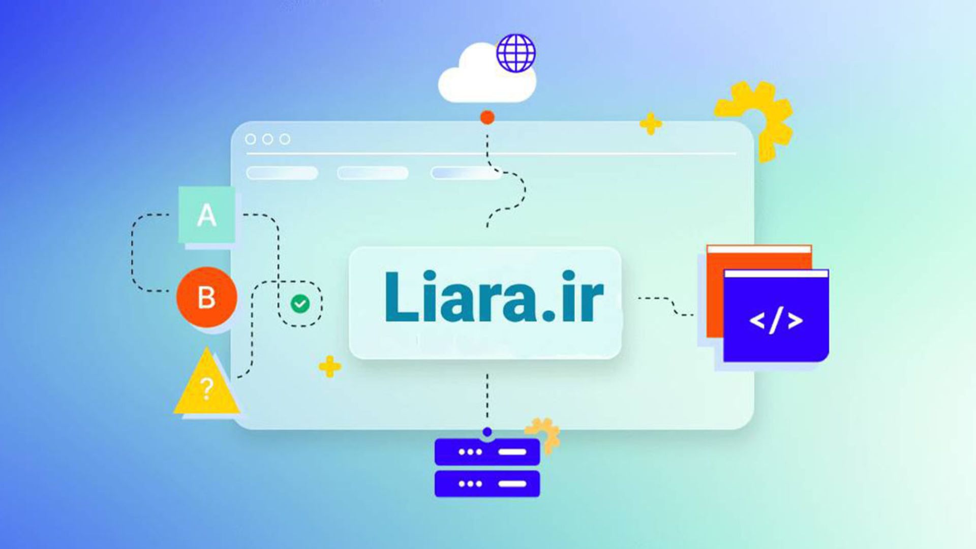 اجرای سریع‌تر پروژه‌ها با لیارا