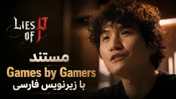 مستند بازی‌ها برای بازیکنان با زیرنویس فارسی