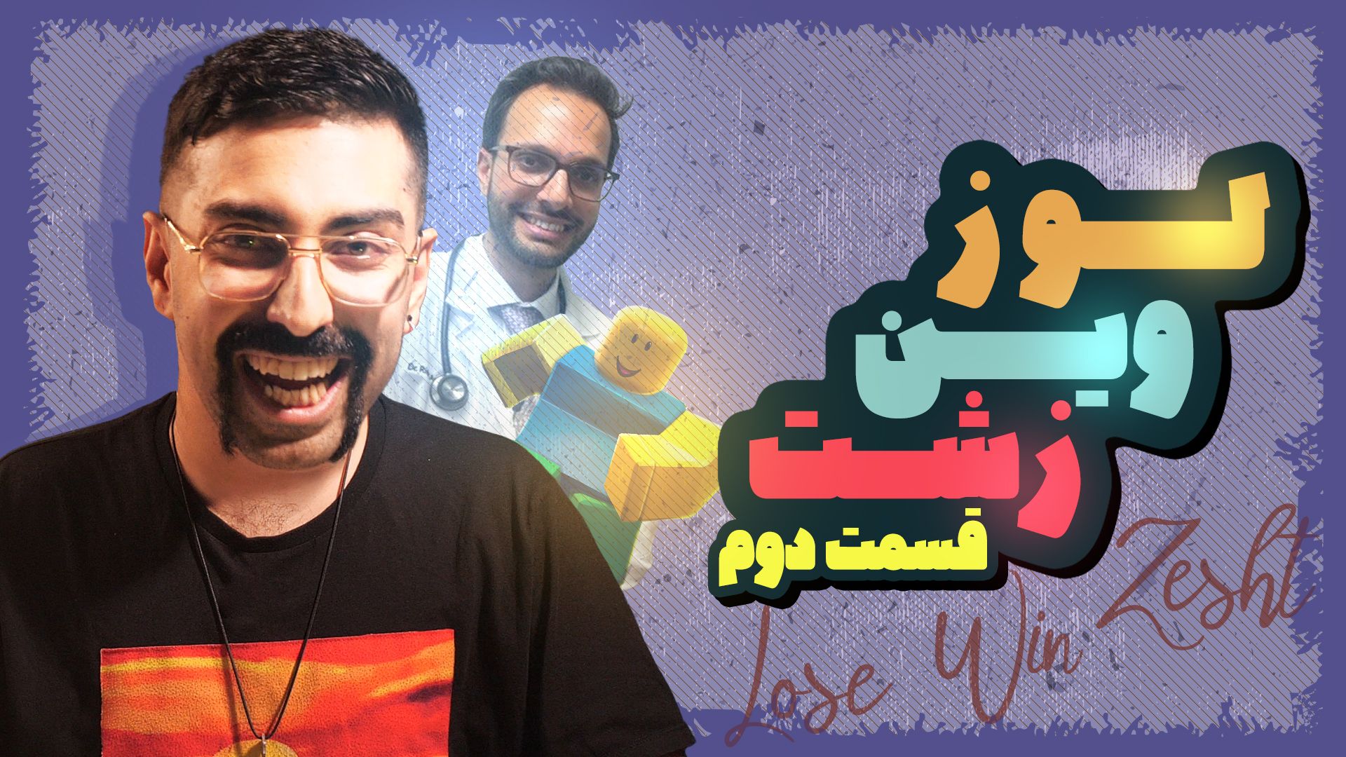 لوز وین زشت، قسمت ۲