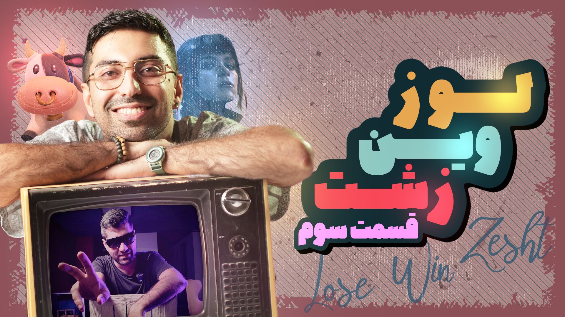 قسمت سوم برنامه لوز وین زشت