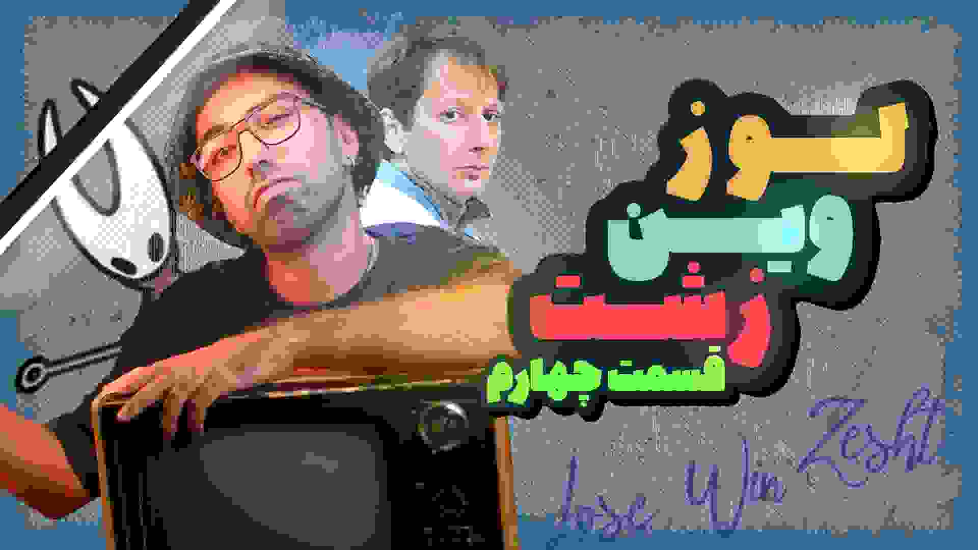 لوز وین زشت قسمت چهارم