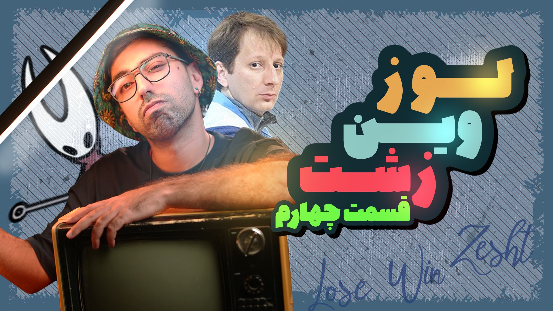 لوز وین زشت قسمت چهارم