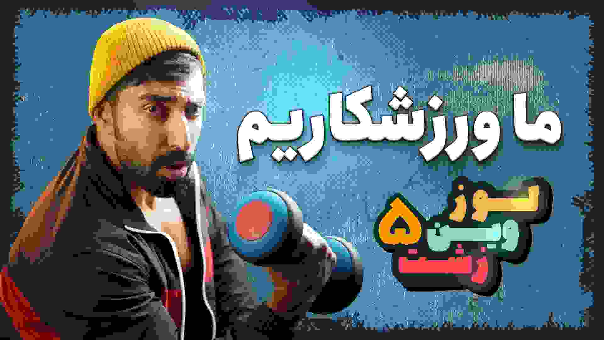 پوستر قسمت جدید لوز وین زشت