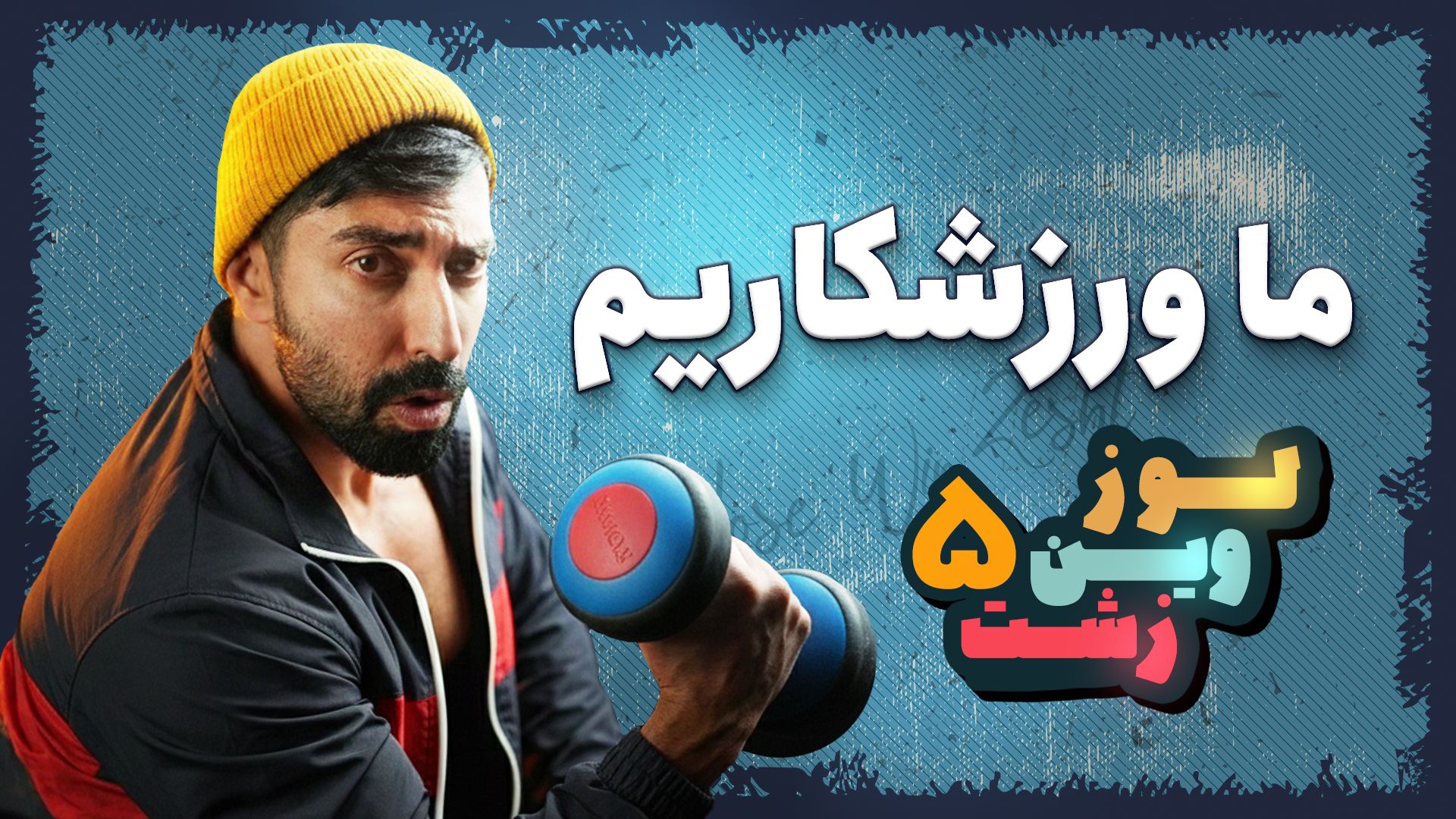 پوستر قسمت جدید لوز وین زشت