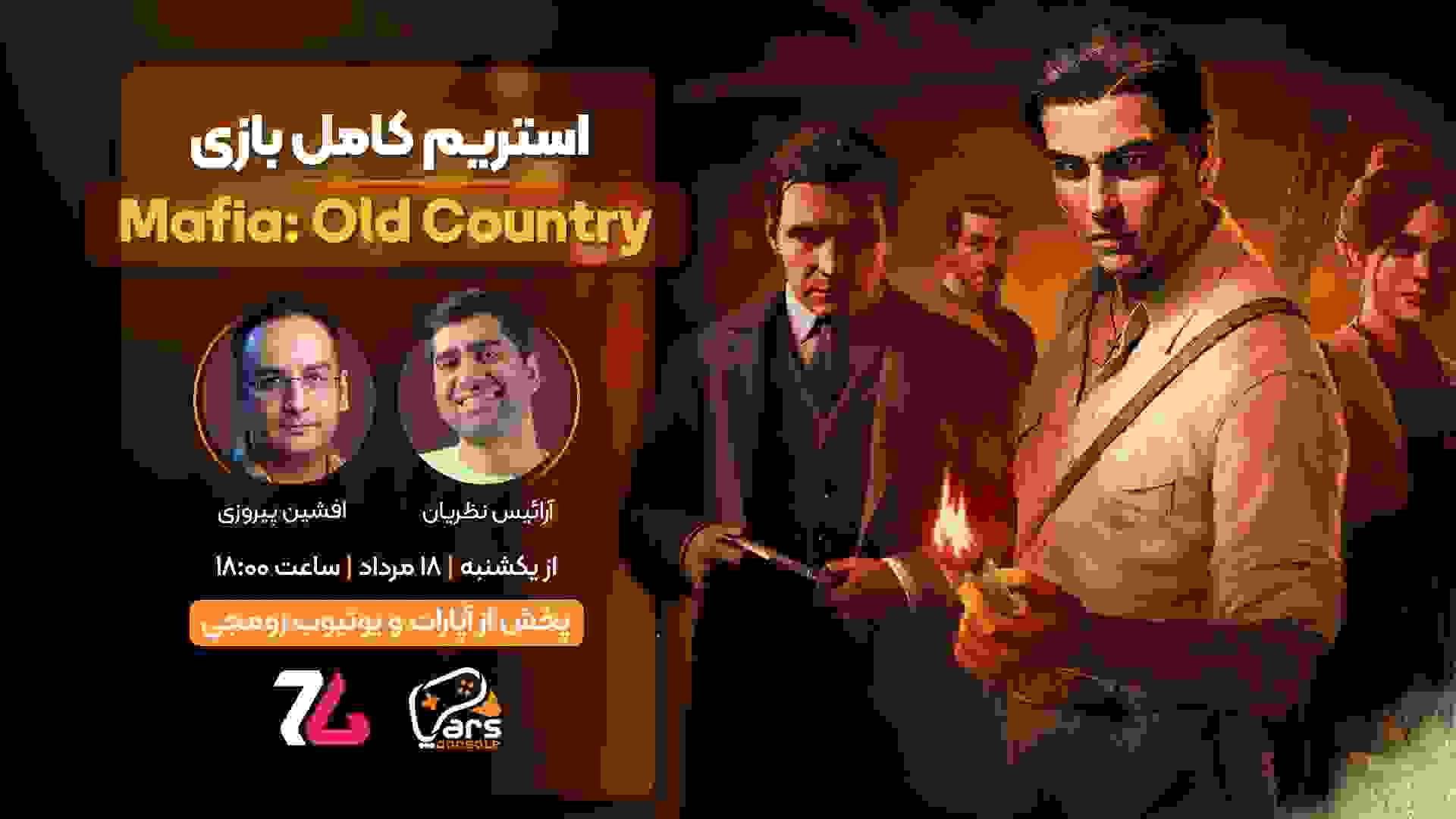 پوستر استریم بازی مافیا ۴