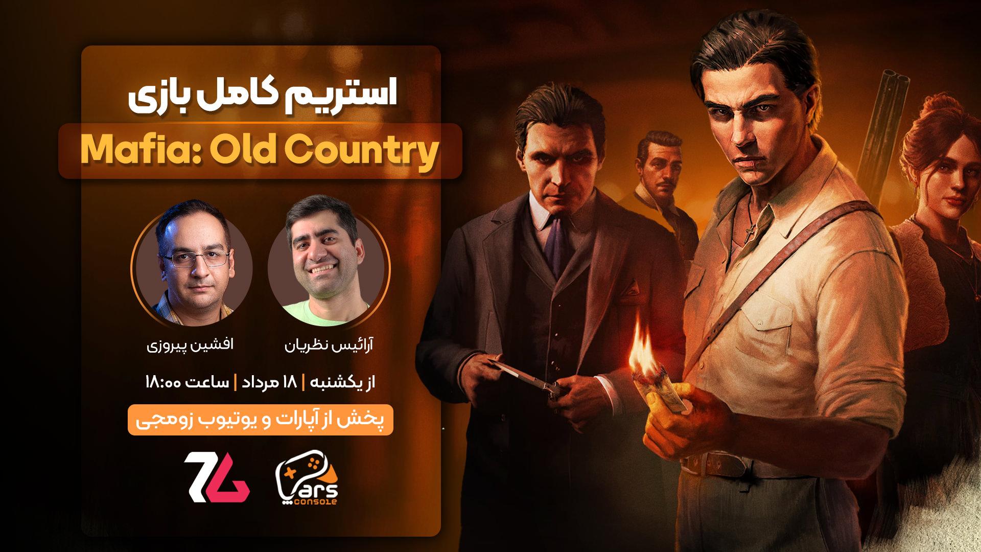 پوستر استریم بازی مافیا ۴