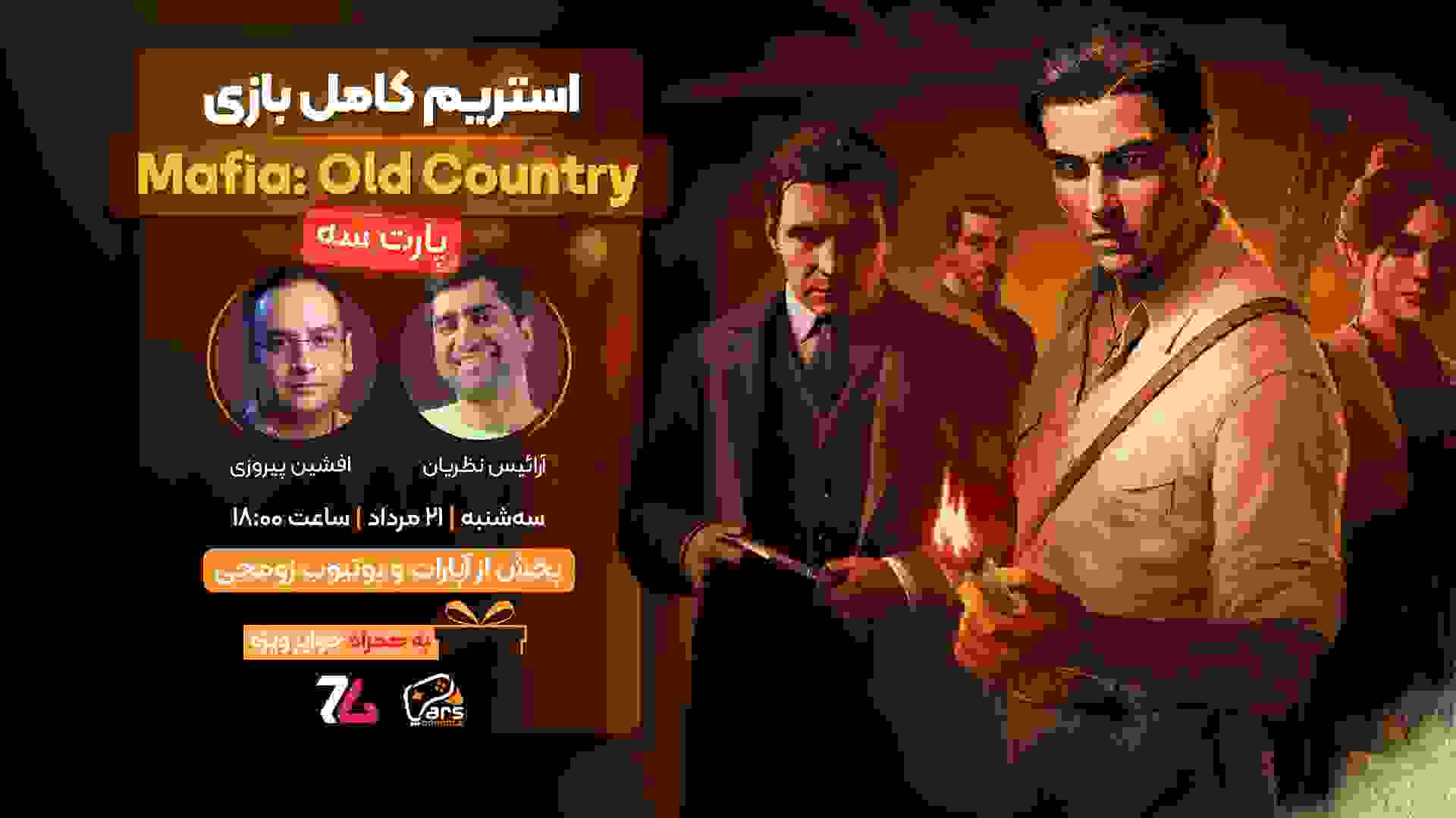 قسمت سوم استریم بازی مافیا اولد کانتری